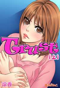 Ｔｒｕｓｔ（１） 魔法のiらんど文庫