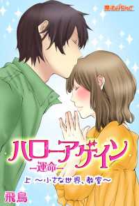 魔法のiらんど文庫<br> ハローアゲイン─運命─（上）～小さな世界、教室～