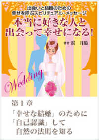 本当に好きな人と出会って幸せになる！　出会いと結婚のための幸せを呼ぶスピリチュアル・メッセージ第１章　「幸せな結婚」のために「自己