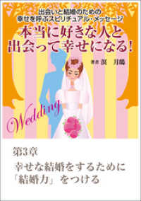 本当に好きな人と出会って幸せになる！　出会いと結婚のための幸せを呼ぶスピリチュアル・メッセージ第３章　幸せな結婚をするために「結婚