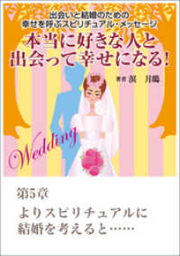 本当に好きな人と出会って幸せになる！　出会いと結婚のための幸せを呼ぶスピリチュアル・メッセージ第５章　よりスピリチュアルに結婚を考