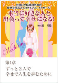 本当に好きな人と出会って幸せになる！　出会いと結婚のための幸せを呼ぶスピリチュアル・メッセージ第４章　ずっと２人で幸せで人生を歩む