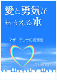 愛と勇気がもらえる本―マザーテレサの言葉集―