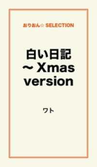 白い日記～Ｘｍａｓ　ｖｅｒｓｉｏｎ