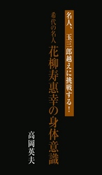 名人、玉三郎越えに挑戦する！希代の名人　花柳壽惠幸の身体意識