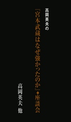 高岡英夫の『宮本武蔵はなぜ強かったのか？』座談会