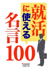 就活に使える名言１００ 安曇出版編集部 著 電子版 紀伊國屋書店ウェブストア オンライン書店 本 雑誌の通販 電子書籍ストア