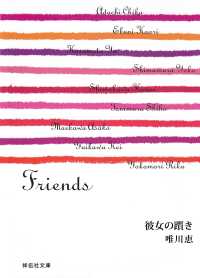 祥伝社文庫<br> 彼女の躓き/Friends
