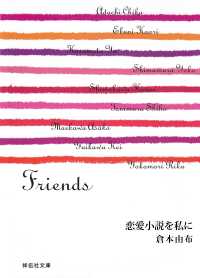 祥伝社文庫<br> 恋愛小説を私に/Friends