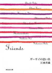 祥伝社文庫<br> ザーサイの思い出/Friends