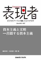 表現者２０１２年１月１日　４０号　資本主義と文明―苦悶する資本主義