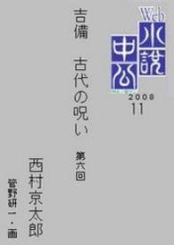ｗｅｂ小説中公 吉備 古代の呪い 第６回 西村京太郎 著 電子版 紀伊國屋書店ウェブストア オンライン書店 本 雑誌の通販 電子書籍ストア