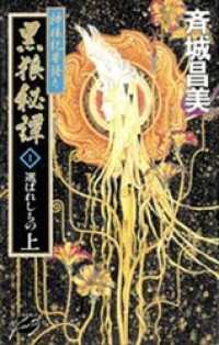 神狼記昔語り　黒狼秘譚１　上　選ばれしもの C★NOVELSファンタジア