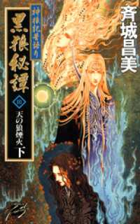 神狼記昔語り　黒狼秘譚３　下　天の狼煙火 C★NOVELSファンタジア