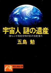 祥伝社黄金文庫<br> 宇宙人　謎の遺産 - 彼らこそ地球文明の影の支配者だ