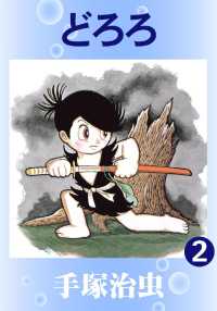どろろ - ２巻