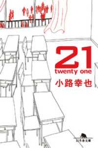 21　twenty one 幻冬舎文庫
