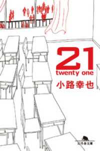 幻冬舎文庫<br> 21　twenty one