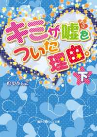 キミが嘘をついた理由。[下]
