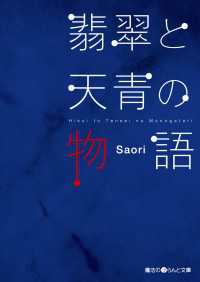 翡翠と天青の物語