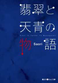 魔法のiらんど文庫<br> 翡翠と天青の物語