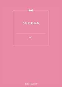 うりと夏休み