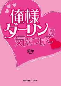 俺様ダーリンに気をつけて