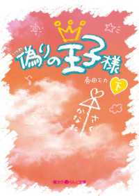 魔法のiらんど文庫<br> 偽りの王子様［下］