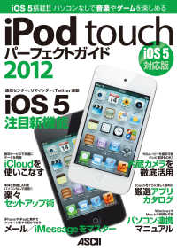 iPod touchパーフェクトガイド2012　iOS 5対応版 ―