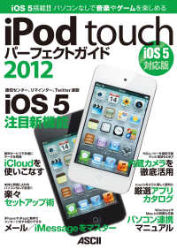 ―<br> iPod touchパーフェクトガイド2012　iOS 5対応版