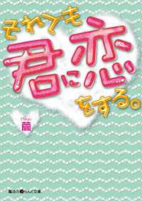 魔法のiらんど文庫<br> それでも君に恋をする。