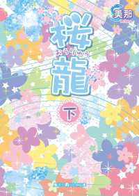 魔法のiらんど文庫<br> 桜龍［下］