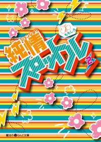 純情スロットル(2)