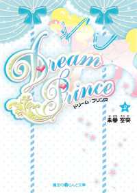 Ｄｒｅａｍ　Ｐｒｉｎｃｅ（２） 魔法のiらんど文庫