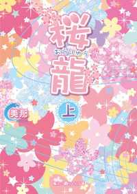 桜龍[上]