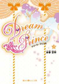 Ｄｒｅａｍ　Ｐｒｉｎｃｅ（３） 魔法のiらんど文庫