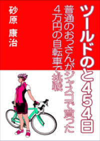 ツールドのと４５４日～普通のおっさんがジャスコで買った４万円の自転車で挑戦～