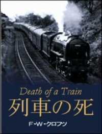 列車の死