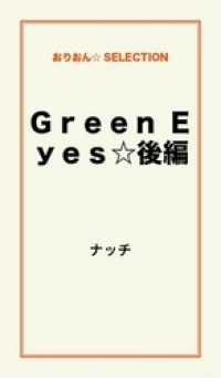 Ｇｒｅｅｎ　Ｅｙｅｓ☆　後編