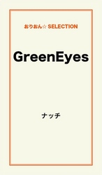 Ｇｒｅｅｎ　Ｅｙｅｓ☆<br> ＧｒｅｅｎＥｙｅｓ