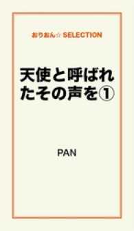 天使と呼ばれたその声を１