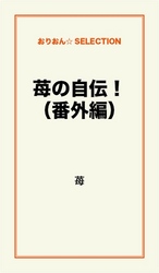 苺の自伝！<br> 苺の自伝！　（番外編）