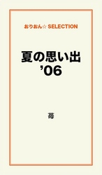 夏の思い出’０６