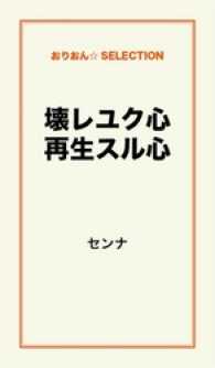 壊レユク心　再生スル心