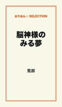 脳神様のみる夢