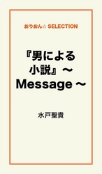 『男による小説』～Ｍｅｓｓａｇｅ～