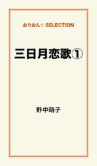 三日月恋歌１