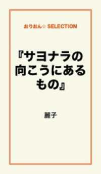 『サヨナラの向こうにあるもの』