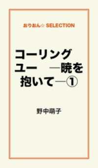 コーリング　ユー　―暁を抱いて―１