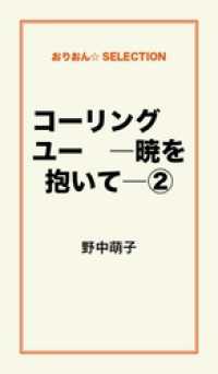 コーリング　ユー　―暁を抱いて―２